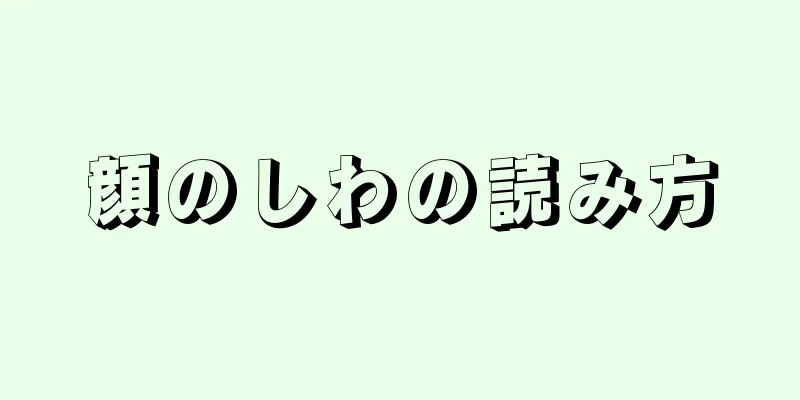 顔のしわの読み方