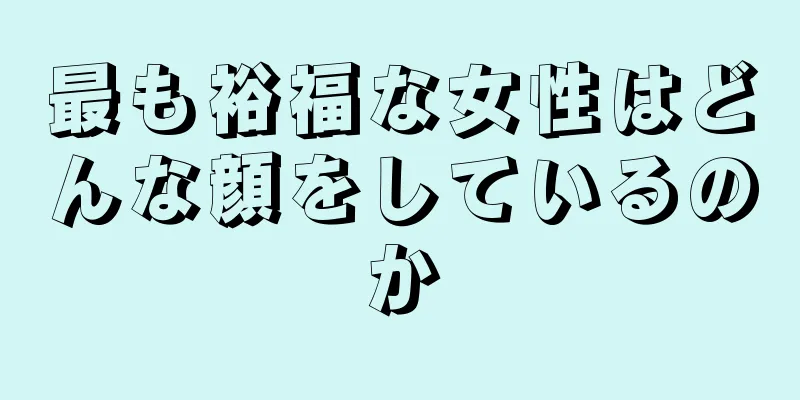 最も裕福な女性はどんな顔をしているのか