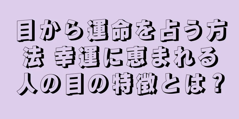 目から運命を占う方法 幸運に恵まれる人の目の特徴とは？