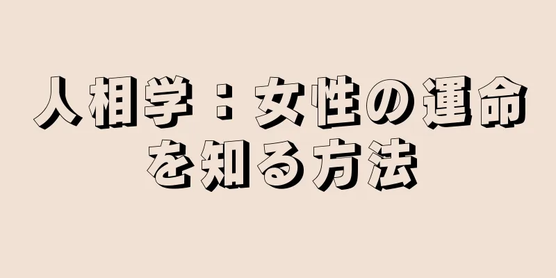 人相学：女性の運命を知る方法