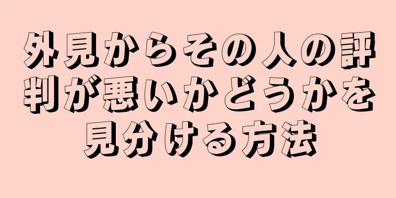 外見からその人の評判が悪いかどうかを見分ける方法