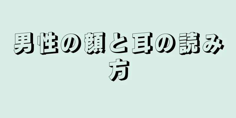 男性の顔と耳の読み方