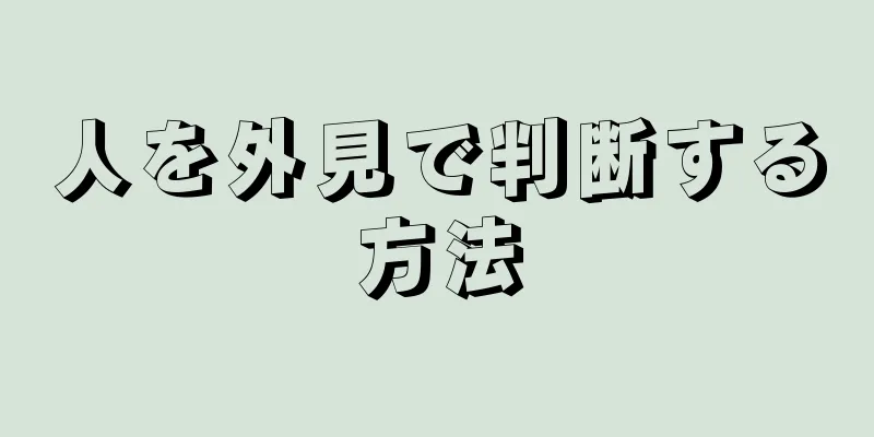 人を外見で判断する方法