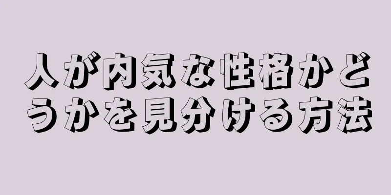 人が内気な性格かどうかを見分ける方法