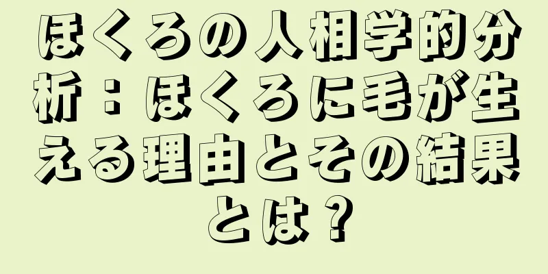 ほくろの人相学的分析：ほくろに毛が生える理由とその結果とは？