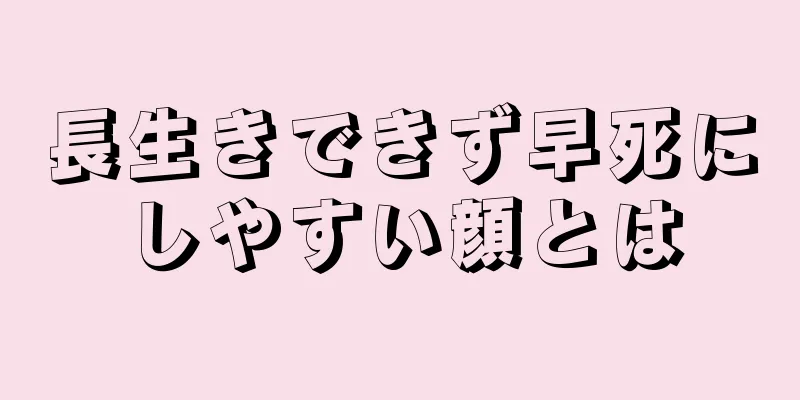 長生きできず早死にしやすい顔とは