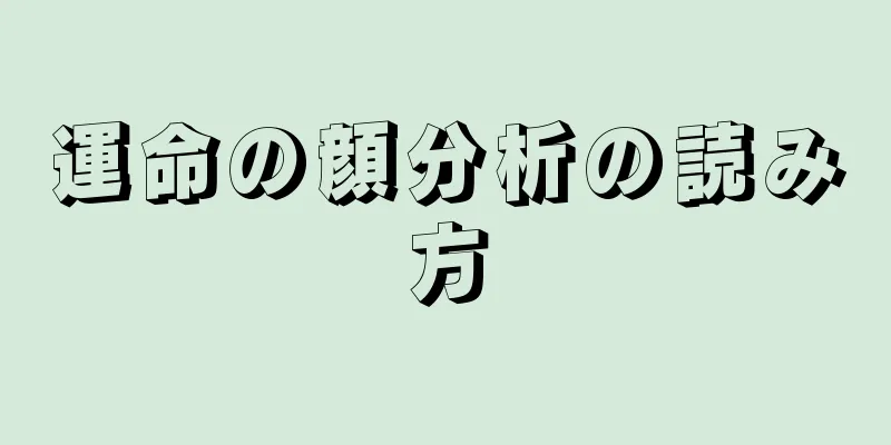 運命の顔分析の読み方