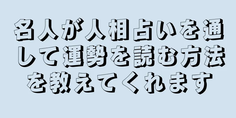 名人が人相占いを通して運勢を読む方法を教えてくれます