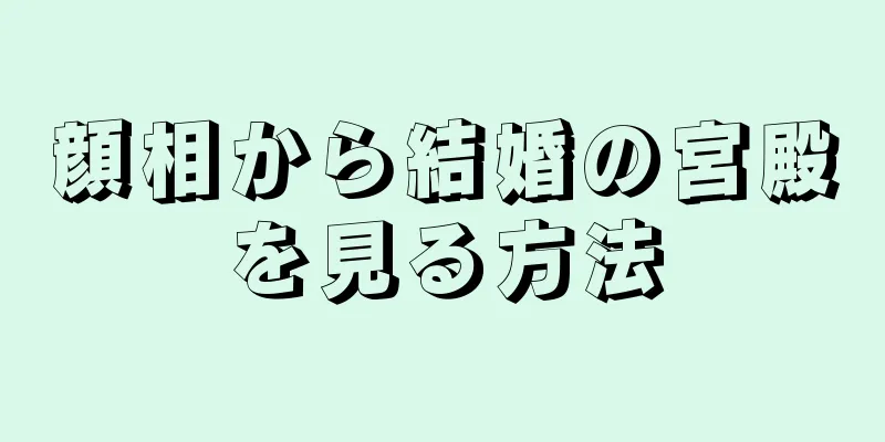 顔相から結婚の宮殿を見る方法