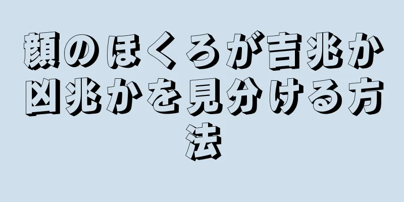 顔のほくろが吉兆か凶兆かを見分ける方法