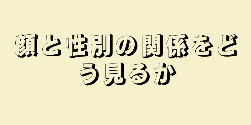 顔と性別の関係をどう見るか