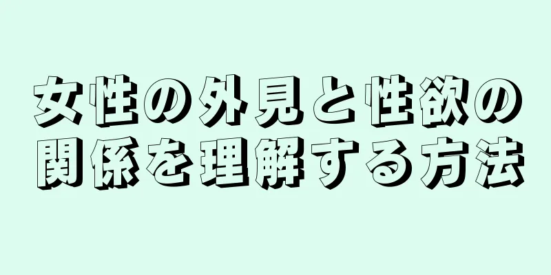 女性の外見と性欲の関係を理解する方法