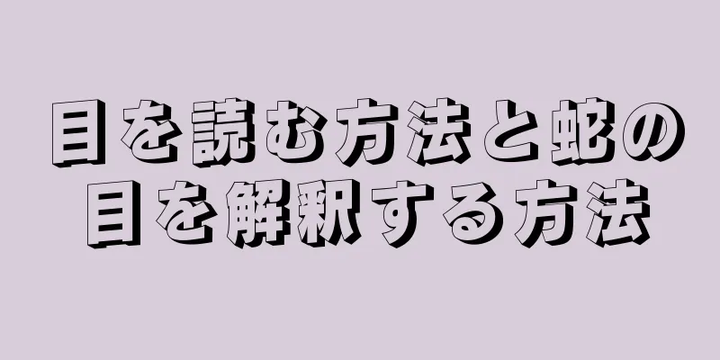 目を読む方法と蛇の目を解釈する方法