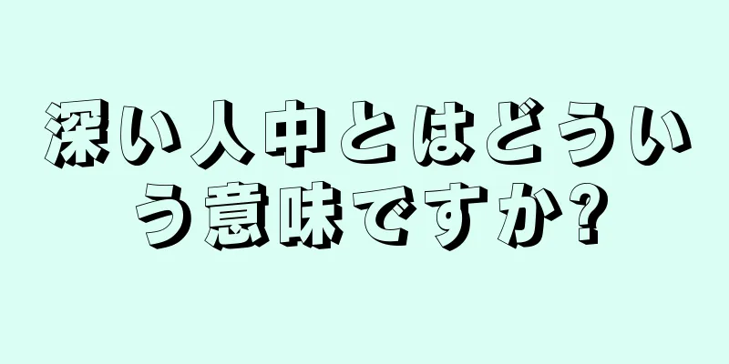 深い人中とはどういう意味ですか?