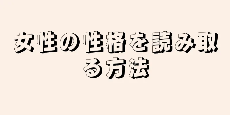 女性の性格を読み取る方法