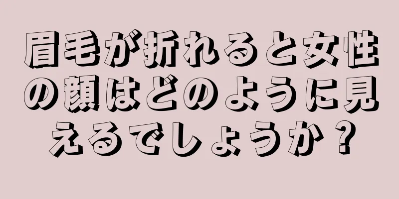 眉毛が折れると女性の顔はどのように見えるでしょうか？