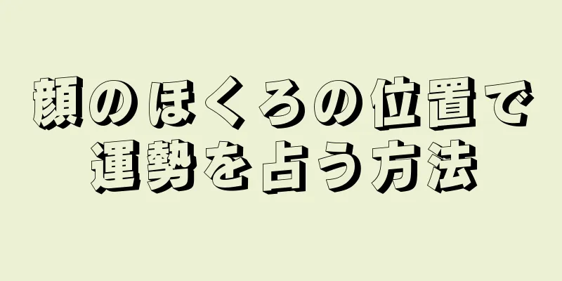 顔のほくろの位置で運勢を占う方法