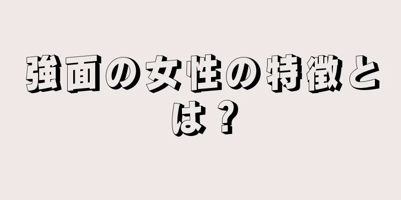 強面の女性の特徴とは？