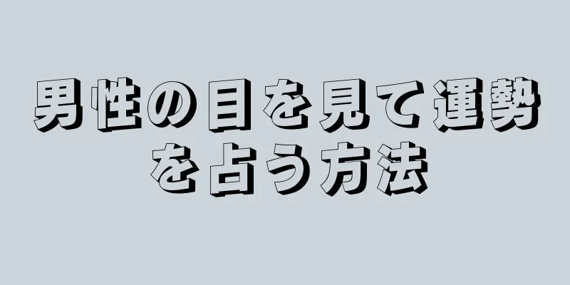 男性の目を見て運勢を占う方法