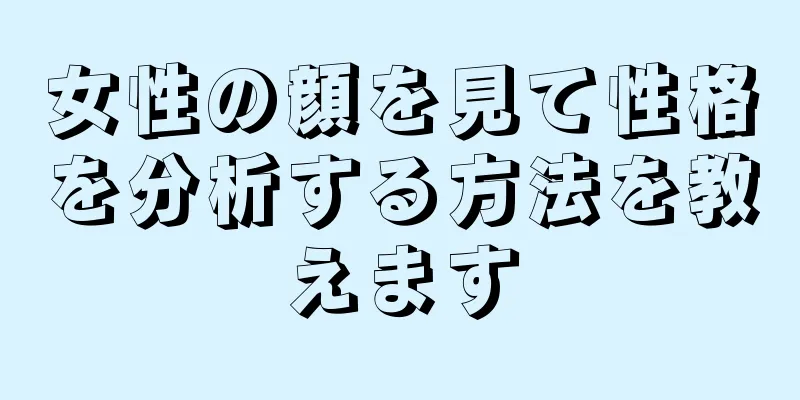 女性の顔を見て性格を分析する方法を教えます