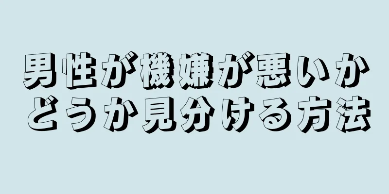 男性が機嫌が悪いかどうか見分ける方法