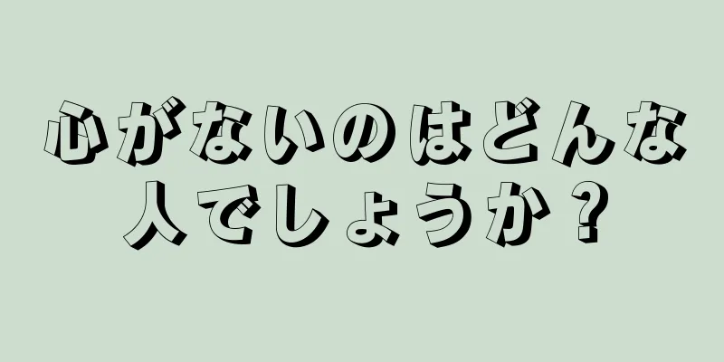 心がないのはどんな人でしょうか？