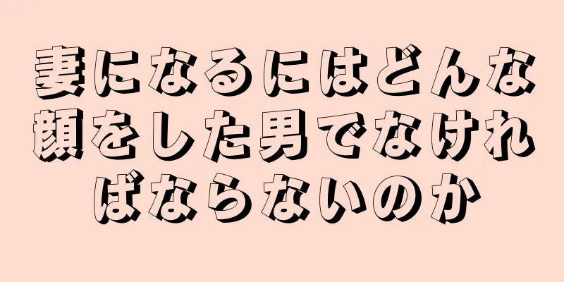 妻になるにはどんな顔をした男でなければならないのか