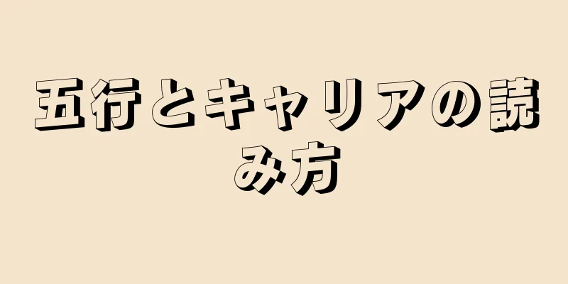 五行とキャリアの読み方