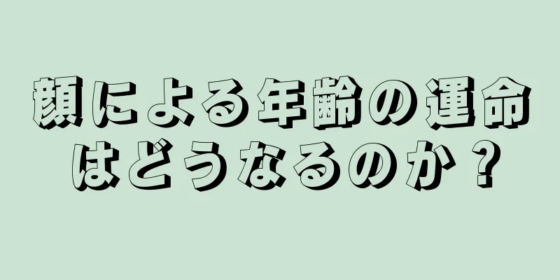 顔による年齢の運命はどうなるのか？