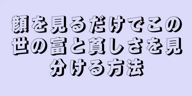 顔を見るだけでこの世の富と貧しさを見分ける方法