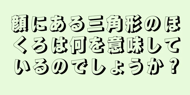 顔にある三角形のほくろは何を意味しているのでしょうか？