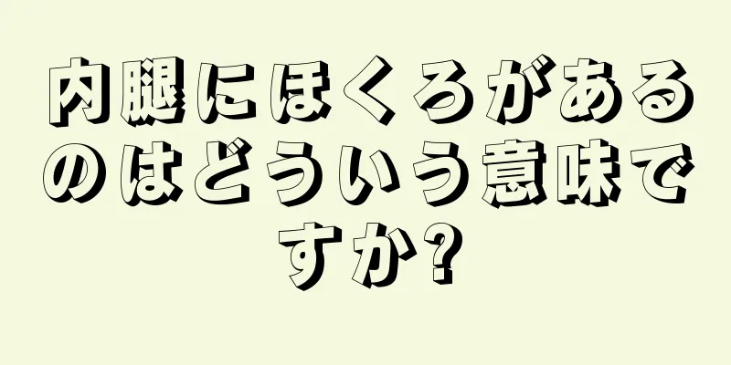 内腿にほくろがあるのはどういう意味ですか?