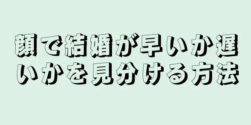 顔で結婚が早いか遅いかを見分ける方法