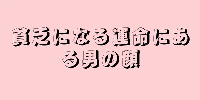 貧乏になる運命にある男の顔