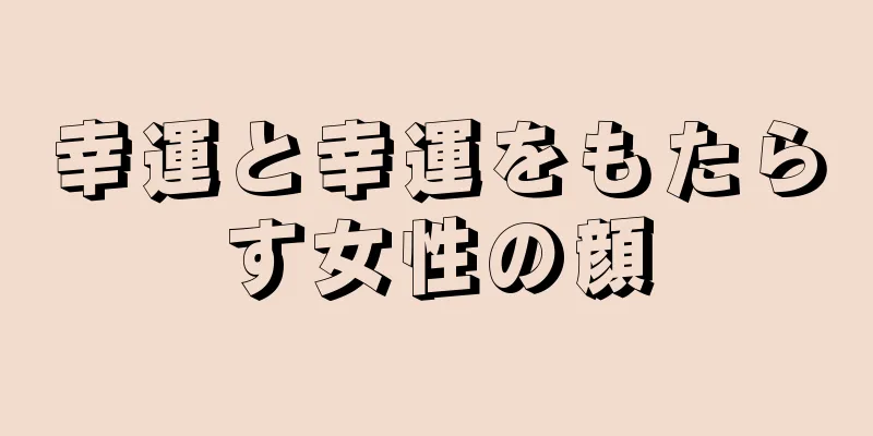 幸運と幸運をもたらす女性の顔