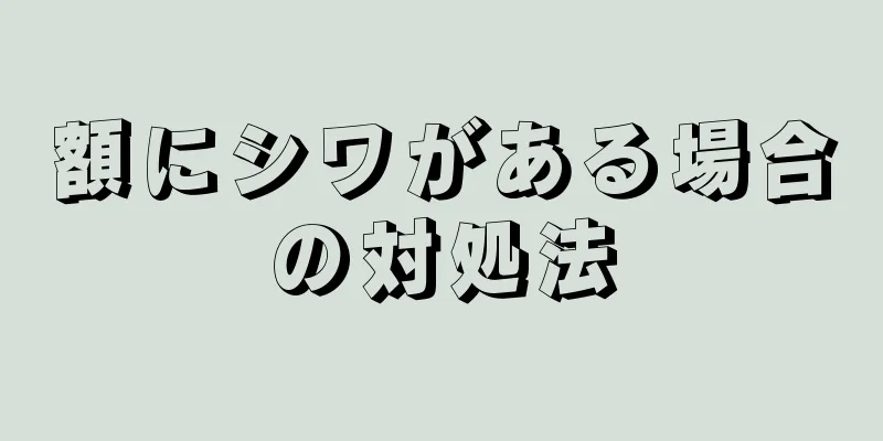 額にシワがある場合の対処法