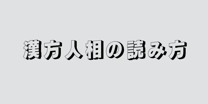 漢方人相の読み方