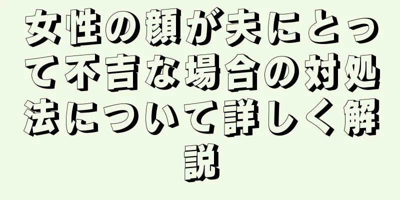 女性の顔が夫にとって不吉な場合の対処法について詳しく解説