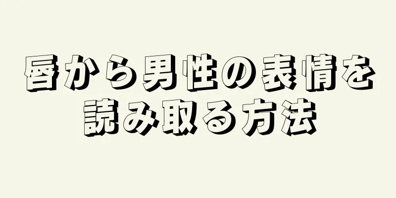 唇から男性の表情を読み取る方法