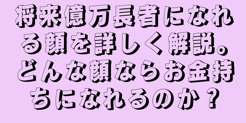 将来億万長者になれる顔を詳しく解説。どんな顔ならお金持ちになれるのか？