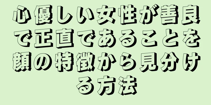 心優しい女性が善良で正直であることを顔の特徴から見分ける方法