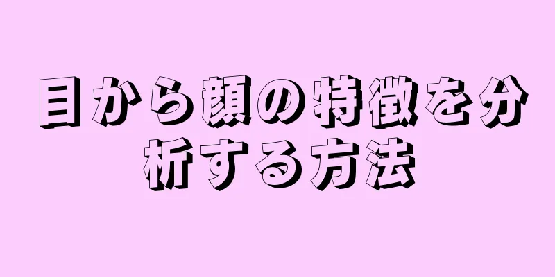 目から顔の特徴を分析する方法