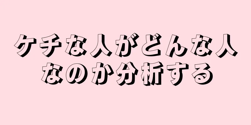 ケチな人がどんな人なのか分析する