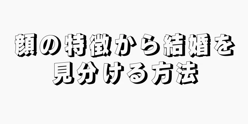 顔の特徴から結婚を見分ける方法