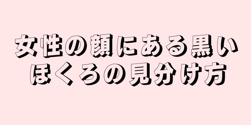 女性の顔にある黒いほくろの見分け方