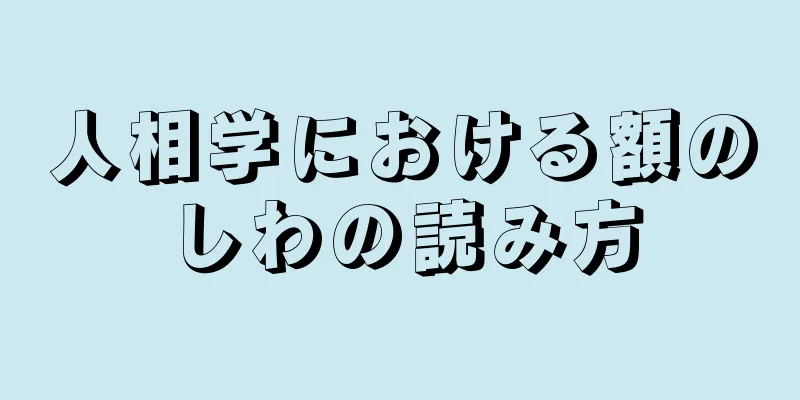 人相学における額のしわの読み方