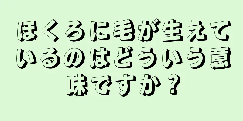 ほくろに毛が生えているのはどういう意味ですか？