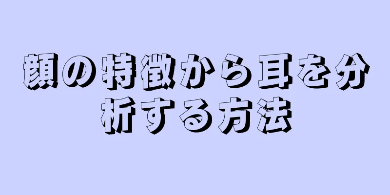 顔の特徴から耳を分析する方法