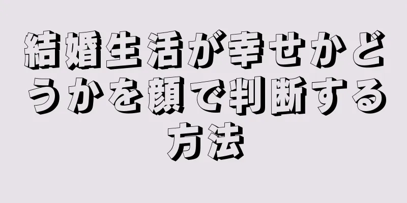 結婚生活が幸せかどうかを顔で判断する方法