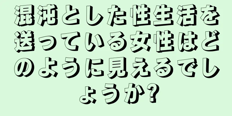 混沌とした性生活を送っている女性はどのように見えるでしょうか?